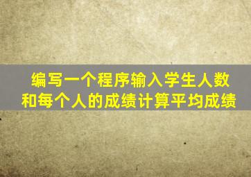编写一个程序输入学生人数和每个人的成绩计算平均成绩