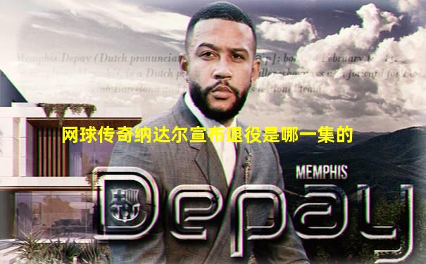 网球传奇纳达尔宣布退役是哪一集的