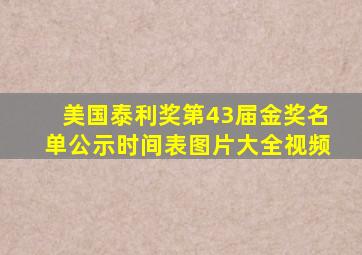 美国泰利奖第43届金奖名单公示时间表图片大全视频