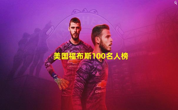 美国福布斯100名人榜
