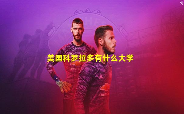 美国科罗拉多有什么大学