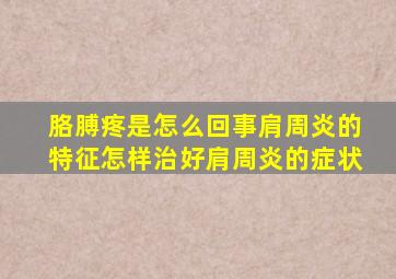 胳膊疼是怎么回事肩周炎的特征怎样治好肩周炎的症状