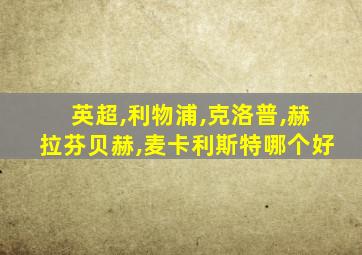 英超,利物浦,克洛普,赫拉芬贝赫,麦卡利斯特哪个好