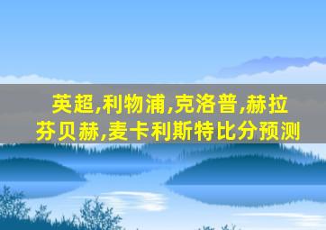 英超,利物浦,克洛普,赫拉芬贝赫,麦卡利斯特比分预测