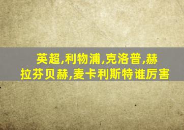 英超,利物浦,克洛普,赫拉芬贝赫,麦卡利斯特谁厉害