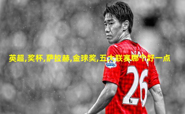 英超,奖杯,萨拉赫,金球奖,五大联赛哪个好一点