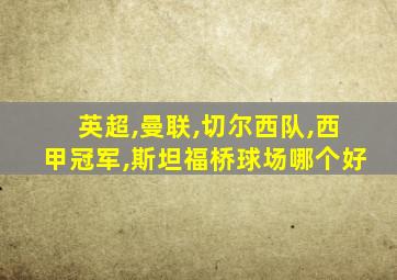 英超,曼联,切尔西队,西甲冠军,斯坦福桥球场哪个好
