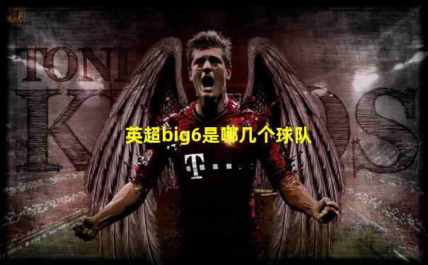 英超big6是哪几个球队