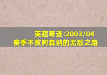 英超奇迹:2003/04赛季不败阿森纳的无敌之路