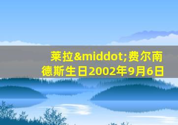 莱拉·费尔南德斯生日2002年9月6日