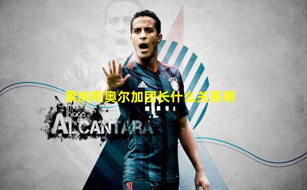 莱纳和奥尔加团长什么关系啊