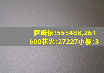 萨姆依:555488,261600花火:27227小樱:3