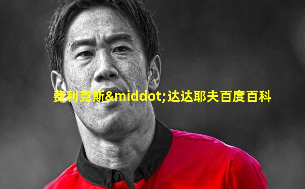 费利克斯·达达耶夫百度百科