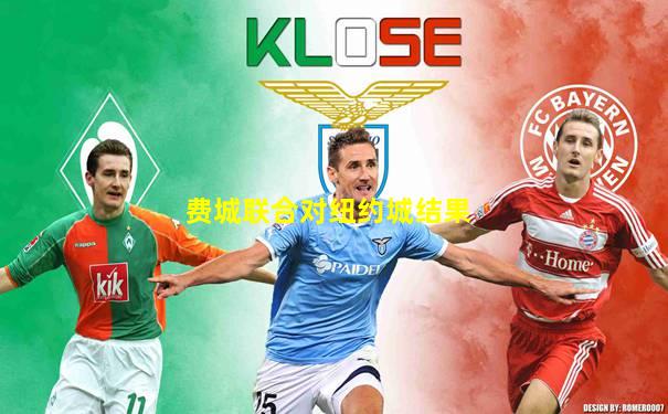 费城联合对纽约城结果
