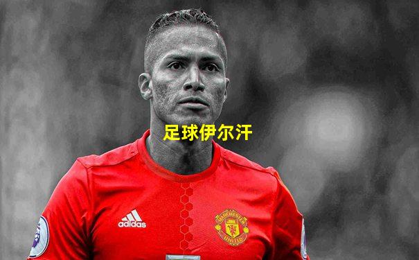 足球伊尔汗
