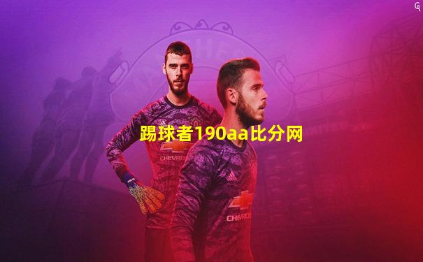 踢球者190aa比分网