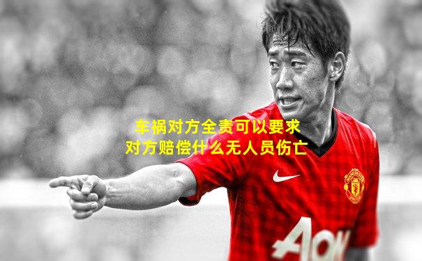 车祸对方全责可以要求对方赔偿什么无人员伤亡