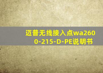 迈普无线接入点wa2600-215-D-PE说明书