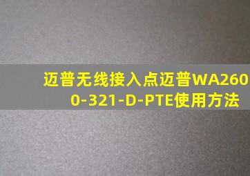 迈普无线接入点迈普WA2600-321-D-PTE使用方法