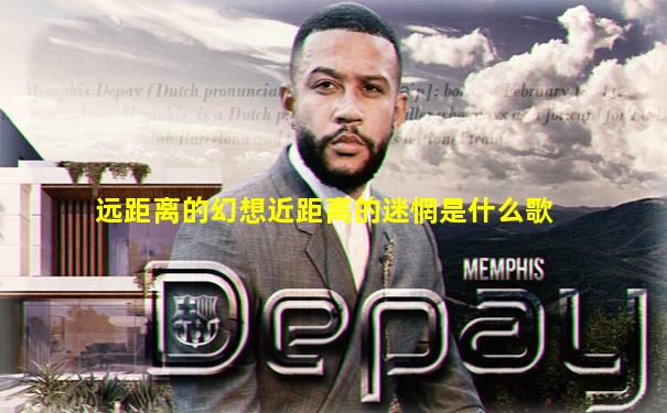 远距离的幻想近距离的迷惘是什么歌