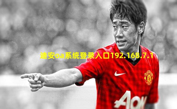 迪安oa系统登录入口192.168.7.1