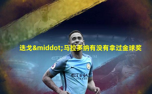 迭戈·马拉多纳有没有拿过金球奖