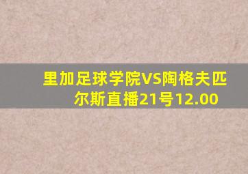 里加足球学院VS陶格夫匹尔斯直播21号12.00