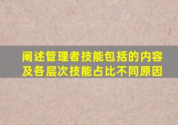 阐述管理者技能包括的内容及各层次技能占比不同原因