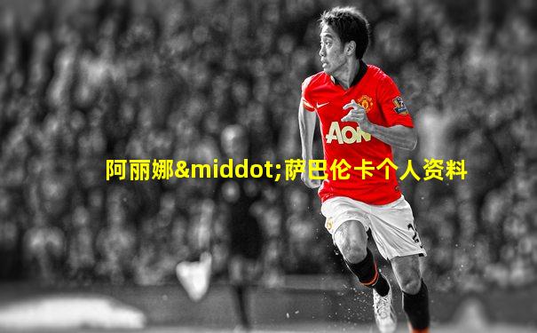阿丽娜·萨巴伦卡个人资料