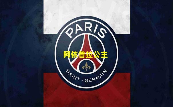 阿依普拉公主