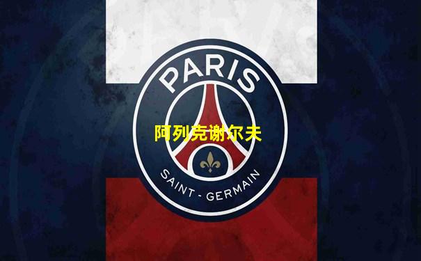 阿列克谢尔夫