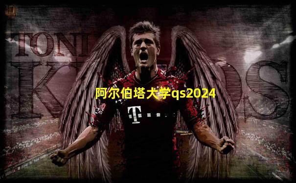 阿尔伯塔大学qs2024