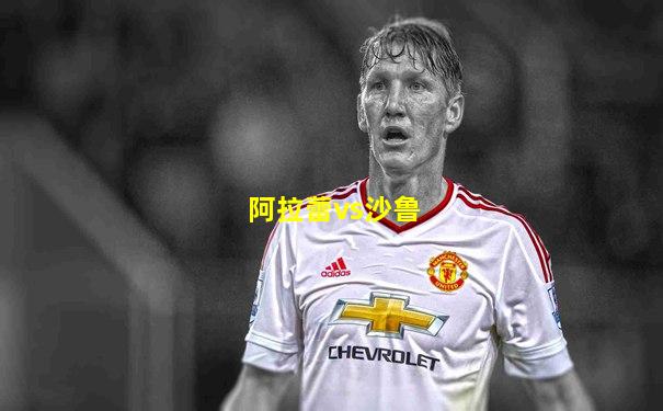阿拉蕾vs沙鲁