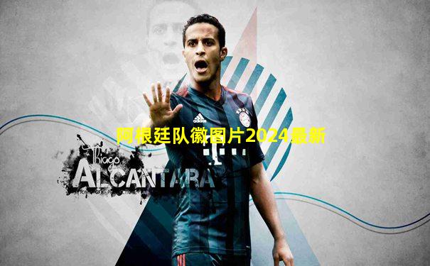 阿根廷队徽图片2024最新