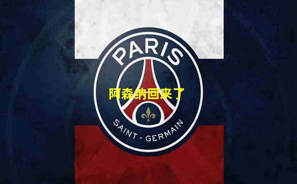 阿森纳回来了