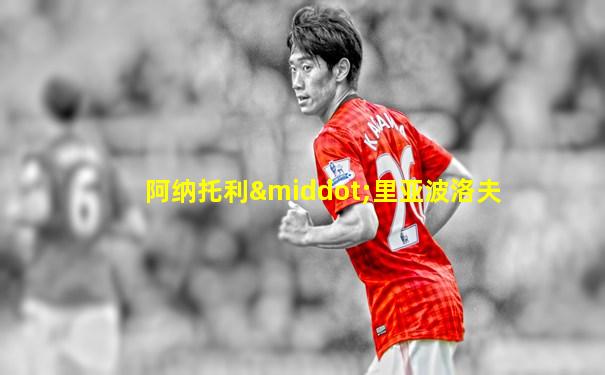 阿纳托利·里亚波洛夫