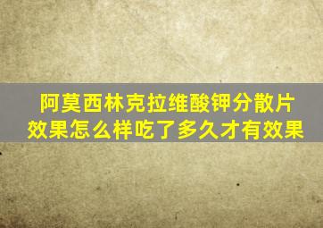 阿莫西林克拉维酸钾分散片效果怎么样吃了多久才有效果