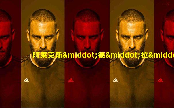 阿莱克斯·德·拉·伊格莱西亚