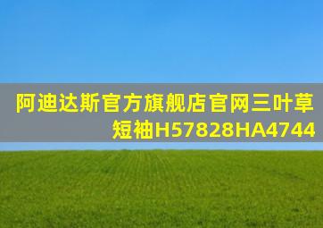 阿迪达斯官方旗舰店官网三叶草短袖H57828HA4744