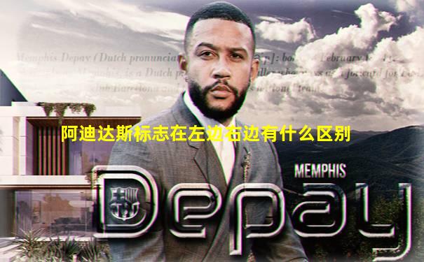 阿迪达斯标志在左边右边有什么区别