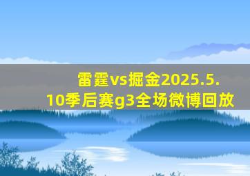 雷霆vs掘金2025.5.10季后赛g3全场微博回放