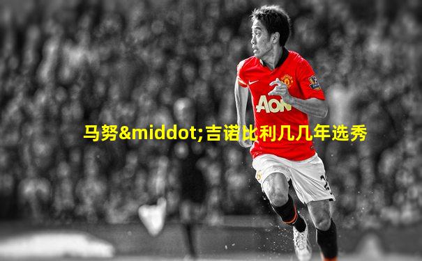 马努·吉诺比利几几年选秀