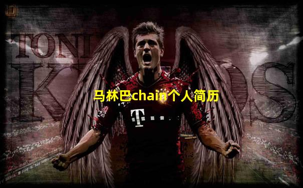马林巴chain个人简历