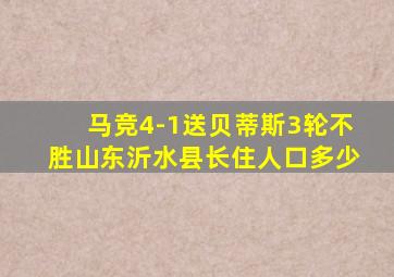 马竞4-1送贝蒂斯3轮不胜山东沂水县长住人口多少